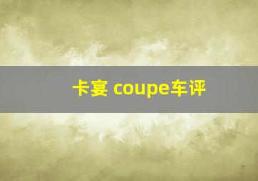 卡宴 coupe车评